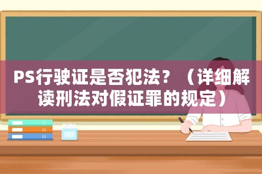 PS行驶证是否犯法？（详细解读刑法对假证罪的规定）