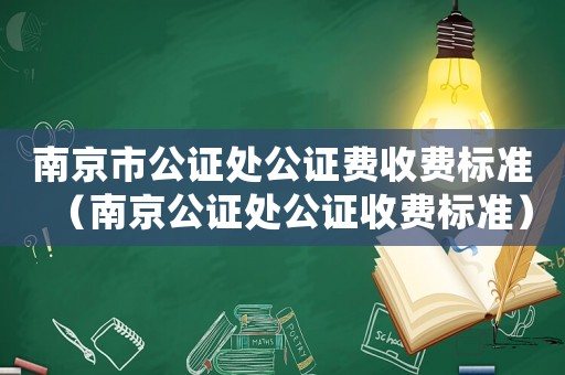 南京市公证处公证费收费标准（南京公证处公证收费标准）